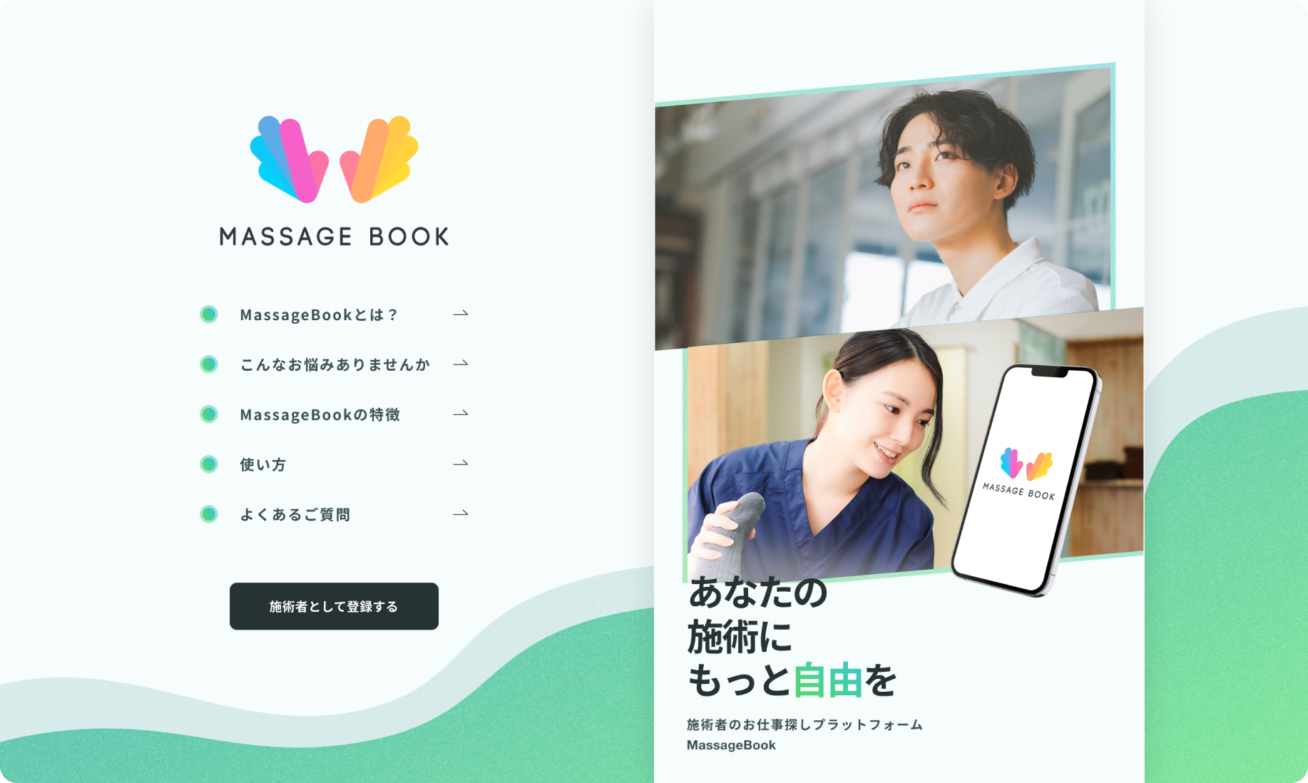 MassageBookの施術者集客用のLP